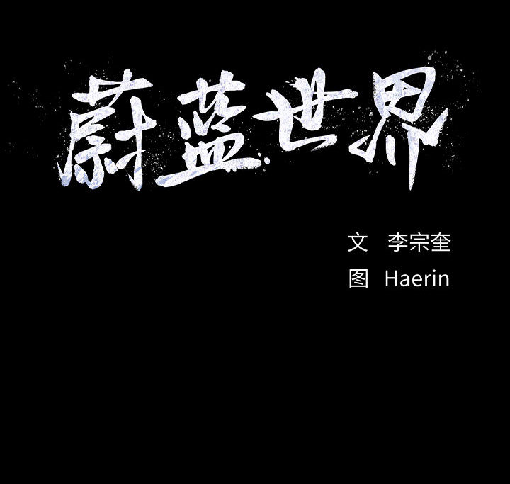 第42话 蔚蓝世界76