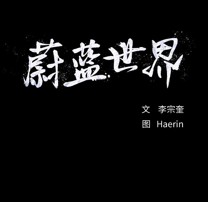 第43话 蔚蓝世界10
