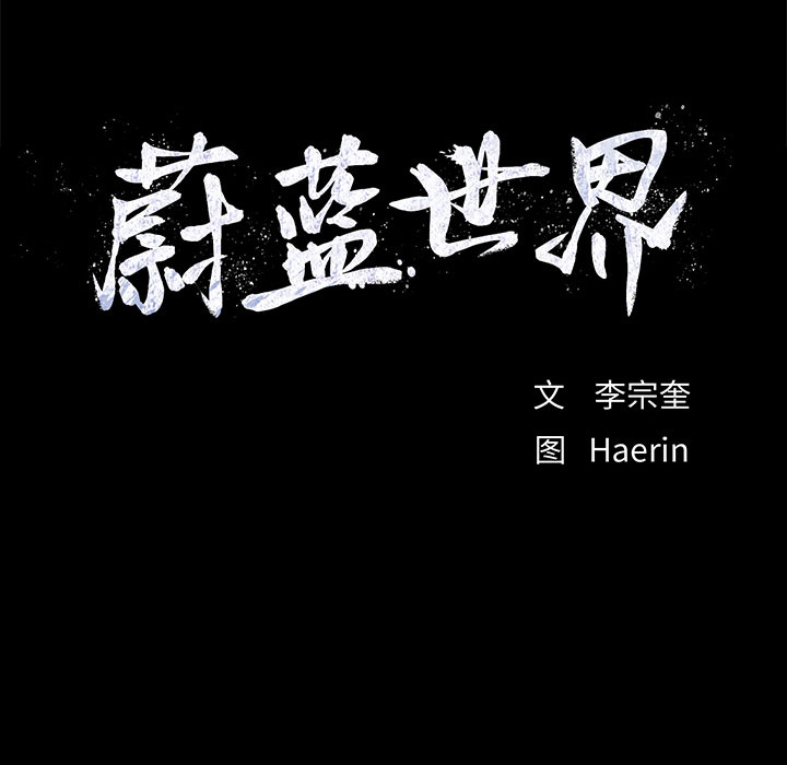 第43话 蔚蓝世界91