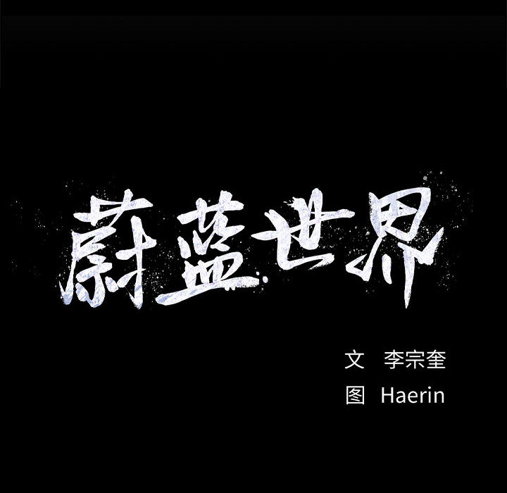 第44话 蔚蓝世界14