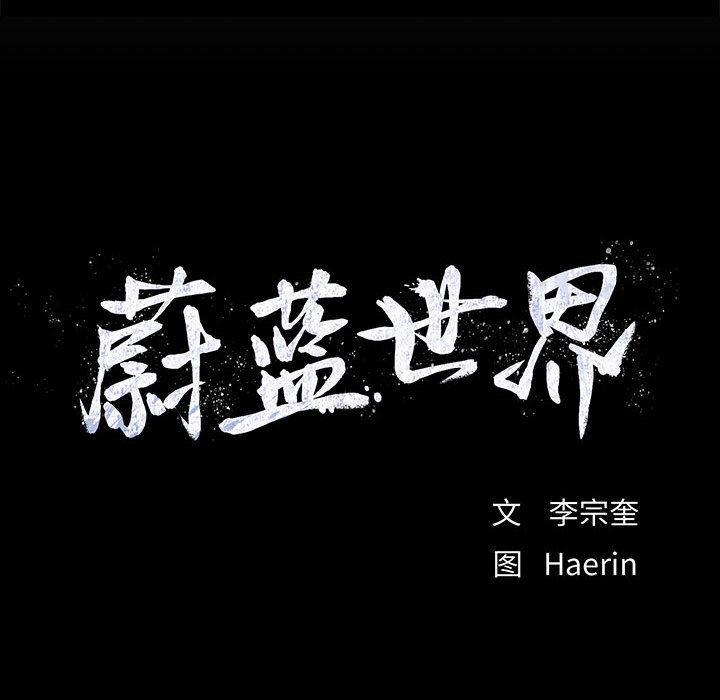 第44话 蔚蓝世界89