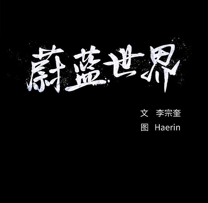 第45话 蔚蓝世界82