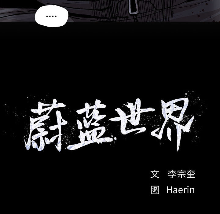 第47话 蔚蓝世界9