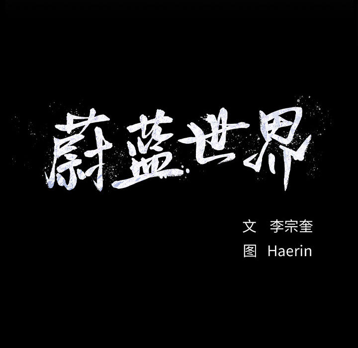 第47话 蔚蓝世界96