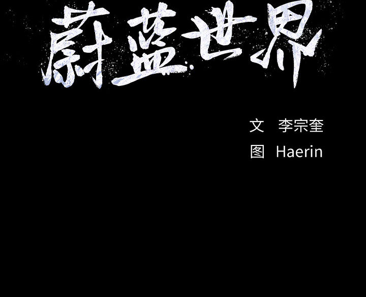 第48话 蔚蓝世界101