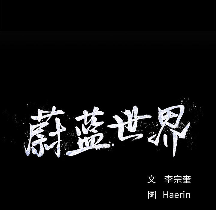 第49话 蔚蓝世界7