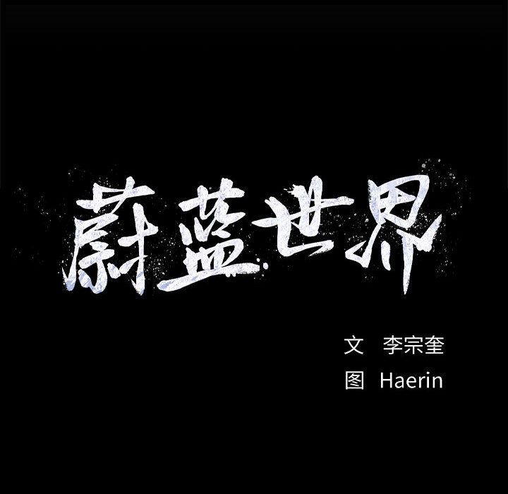 第49话 蔚蓝世界89