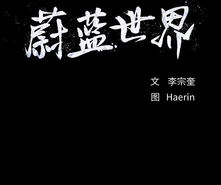 第52话 蔚蓝世界71