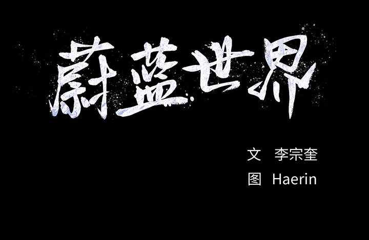 第53话 蔚蓝世界107