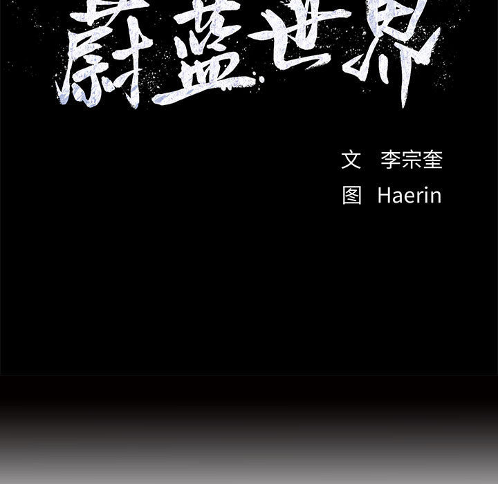 第55话 蔚蓝世界21
