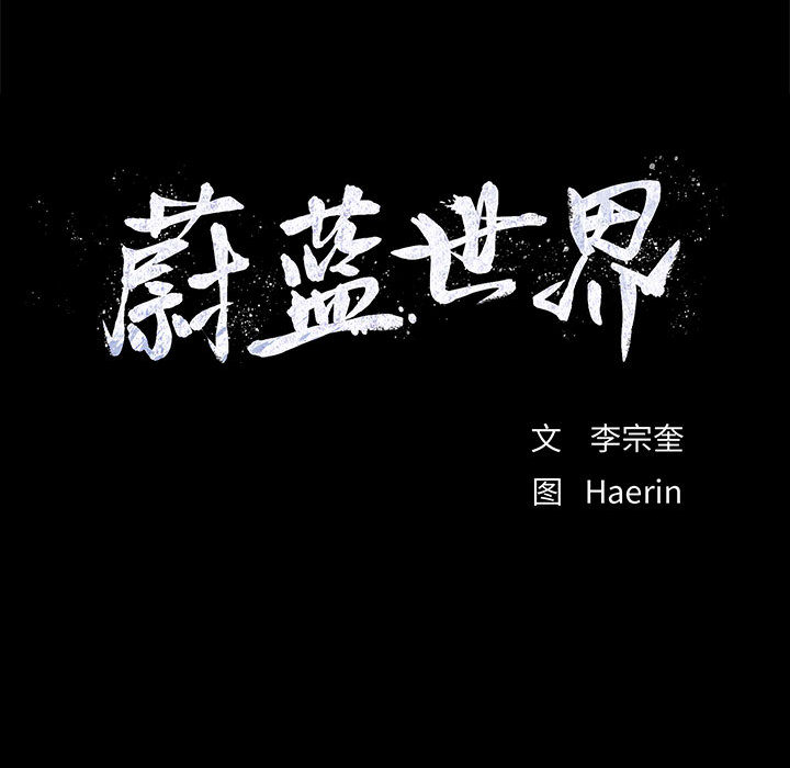 第55话 蔚蓝世界85