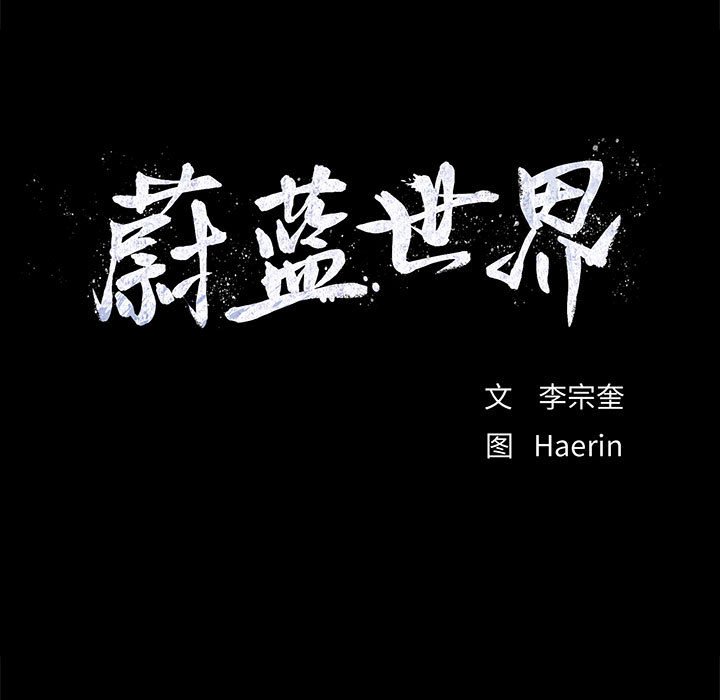 第58话 蔚蓝世界6