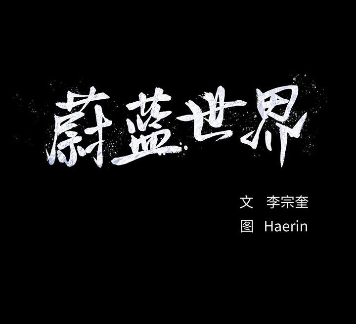 第58话 蔚蓝世界69