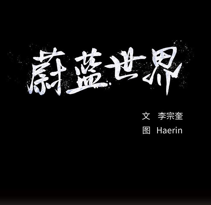 第59话 蔚蓝世界19