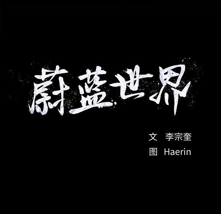 第59话 蔚蓝世界81