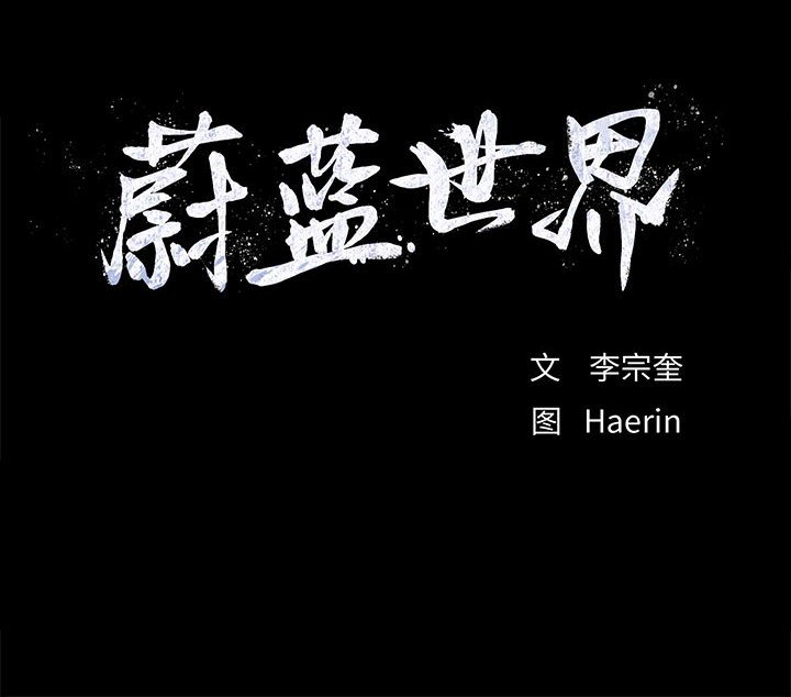 第60话 蔚蓝世界87