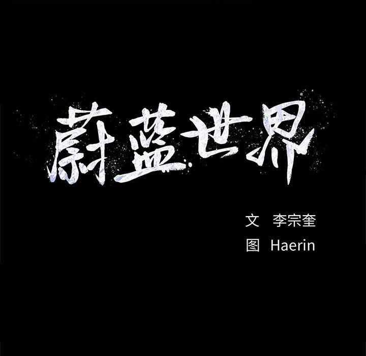 第61话 蔚蓝世界24
