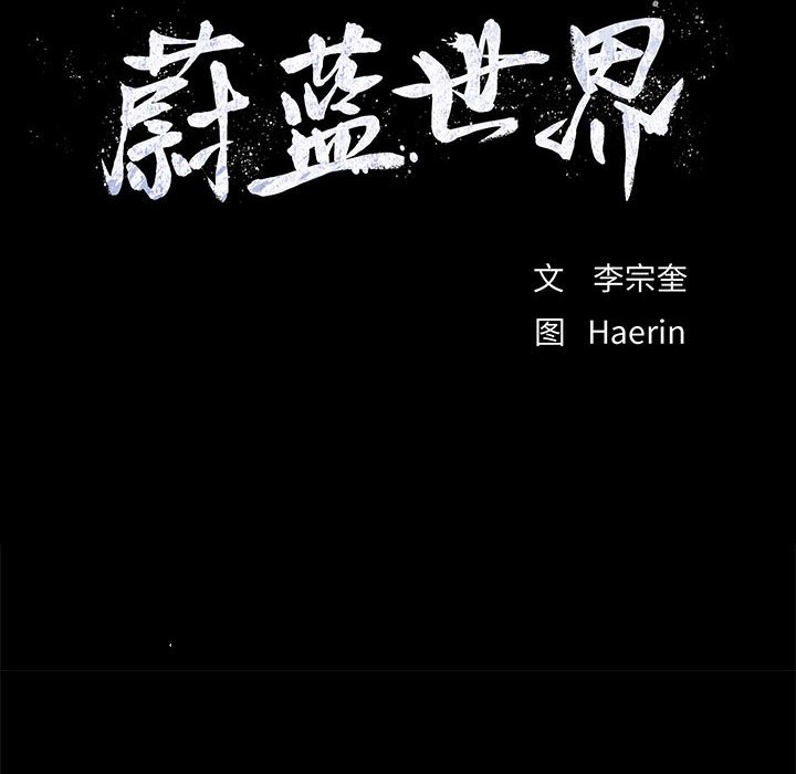 第62话 蔚蓝世界9