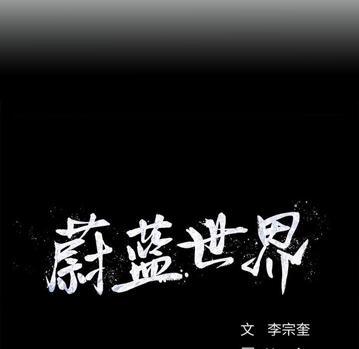 第63话 蔚蓝世界5