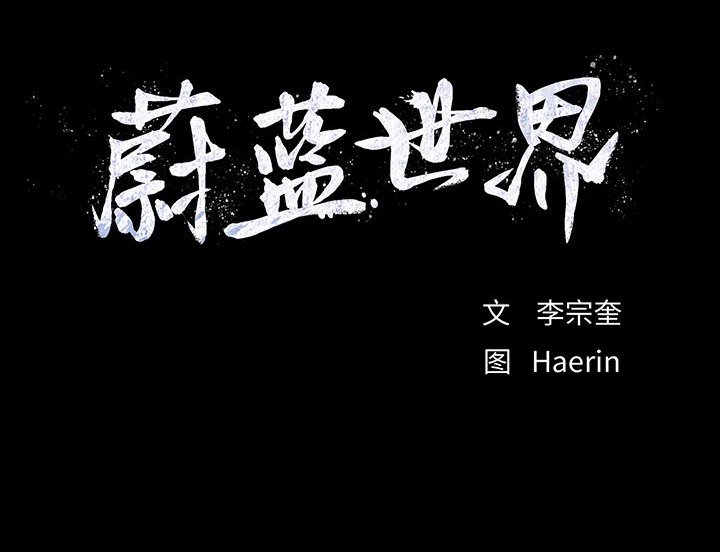 第63话 蔚蓝世界62