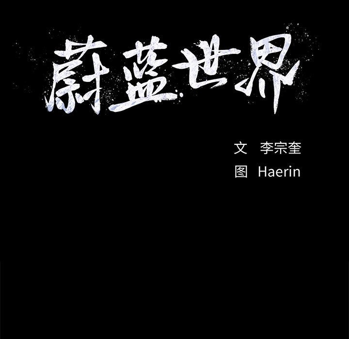 第64话 蔚蓝世界6