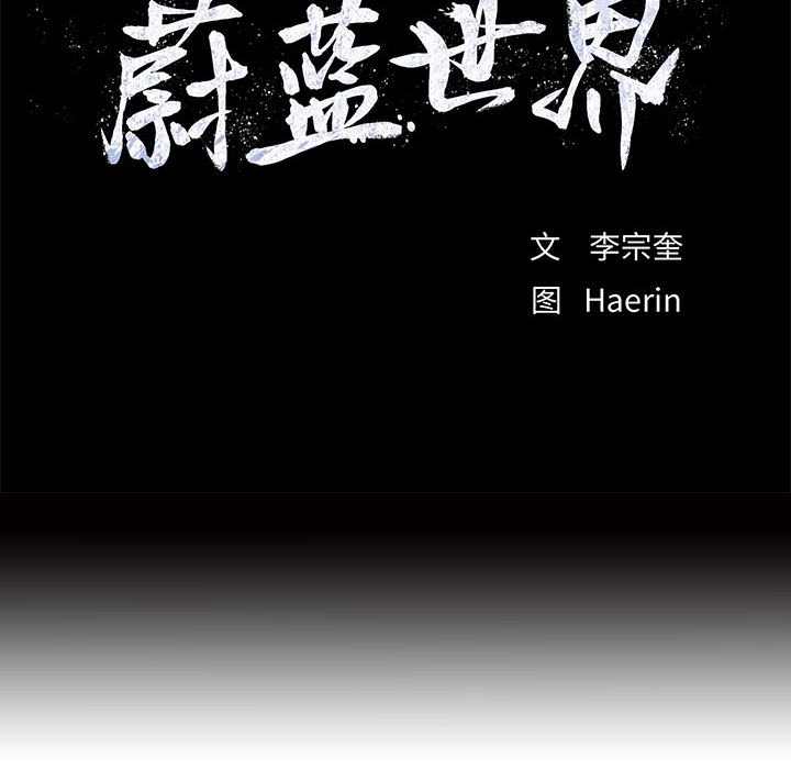 第65话 蔚蓝世界18