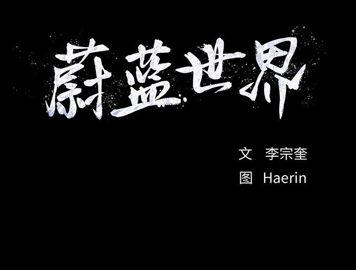 第65话 蔚蓝世界66
