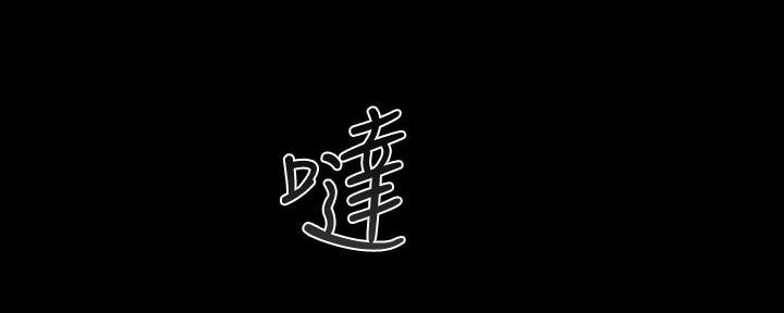 第140话118