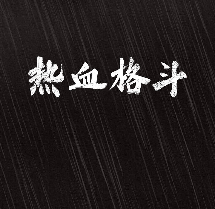 第1话 热血格斗22