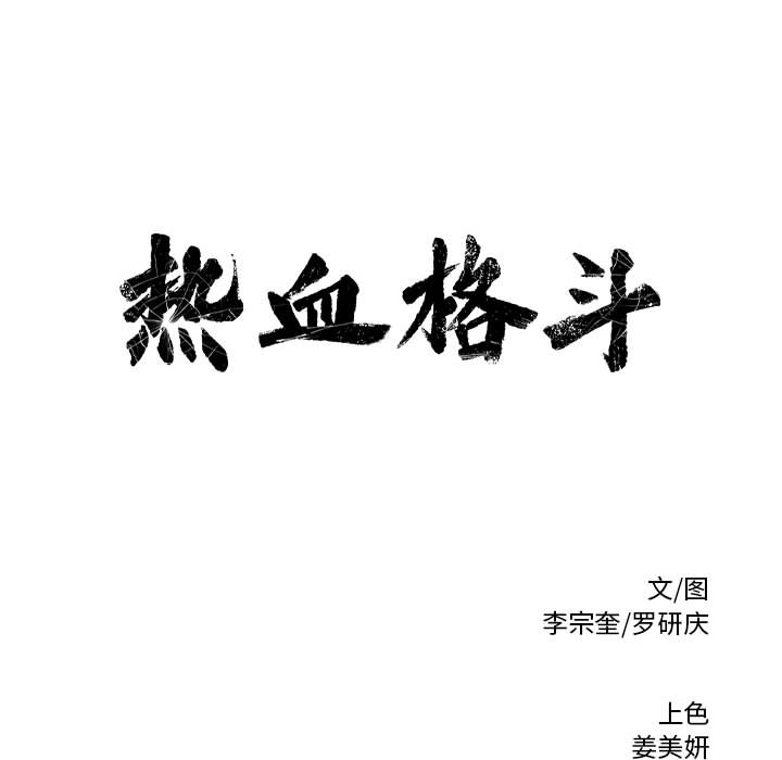 第2话 热血格斗62