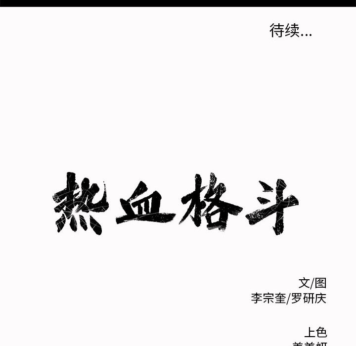 第3话 热血格斗121