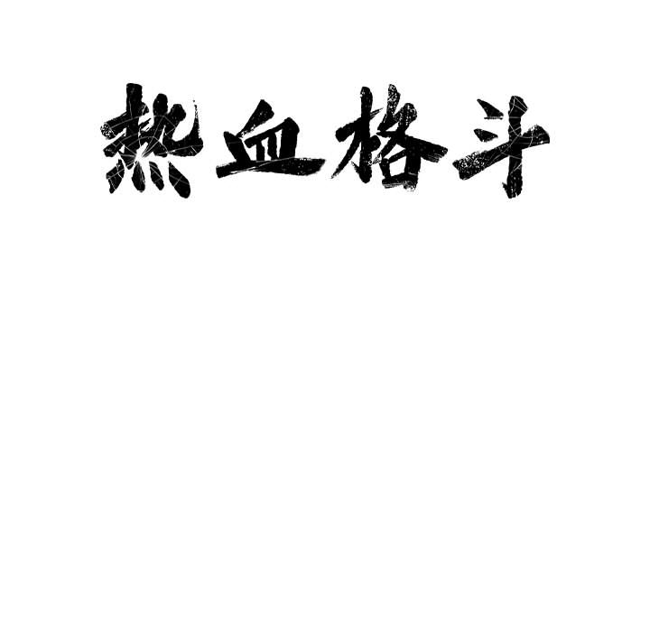 第3话 热血格斗13