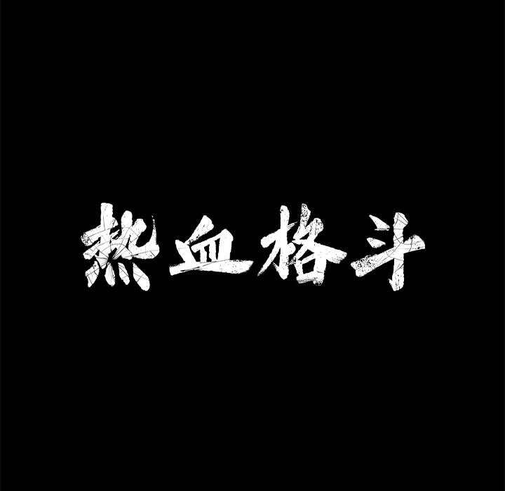 第4话 热血格斗10