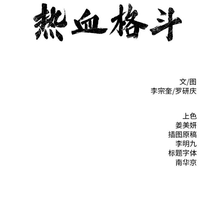 第4话 热血格斗116
