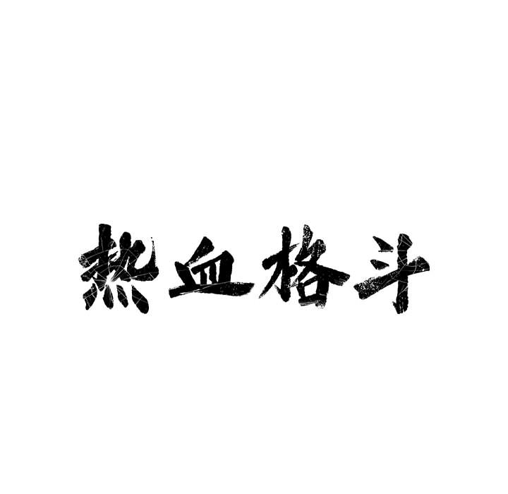 第6话 热血格斗17