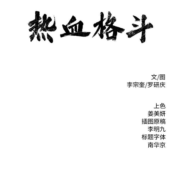 第6话 热血格斗88