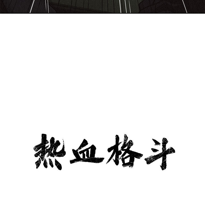 第8话 热血格斗10