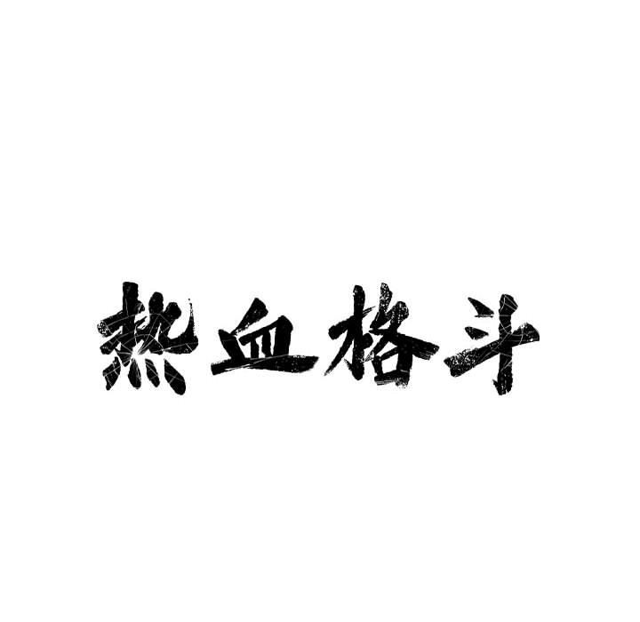第9话 热血格斗18
