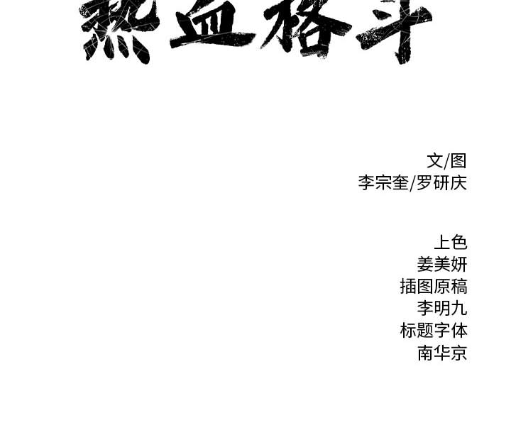 第10话 热血格斗71