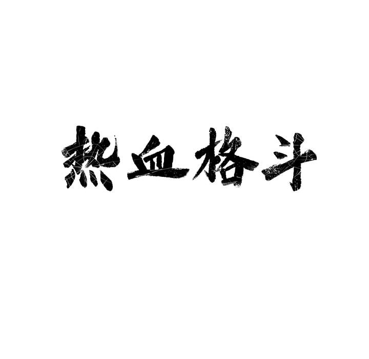 第11话 热血格斗14