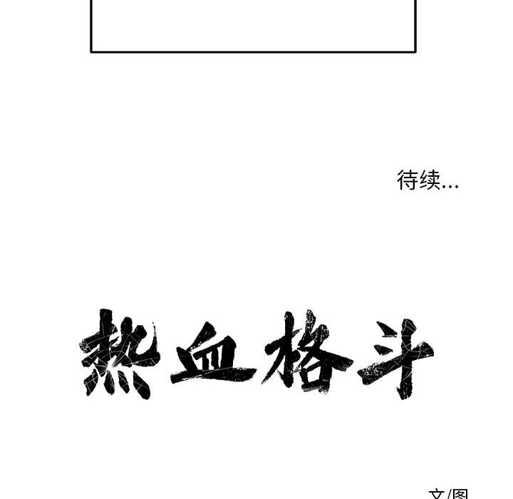 第13话 热血格斗108