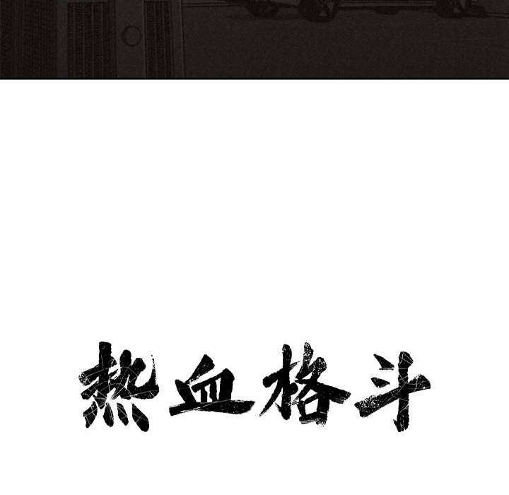 第13话 热血格斗55