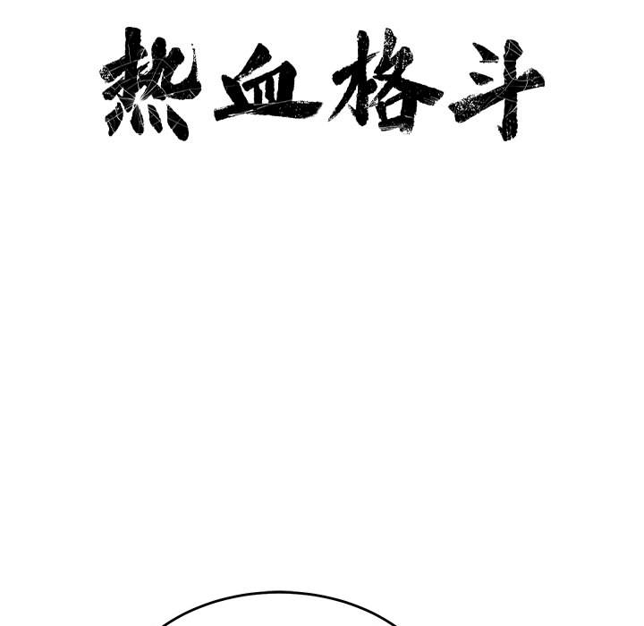 第15话 热血格斗10