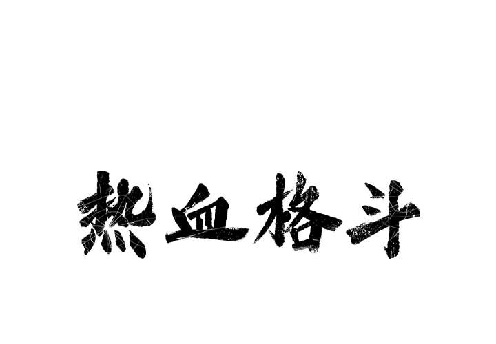 第16话 热血格斗0