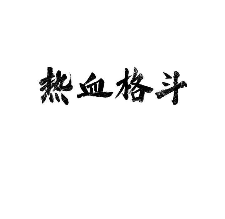 第17话 热血格斗42