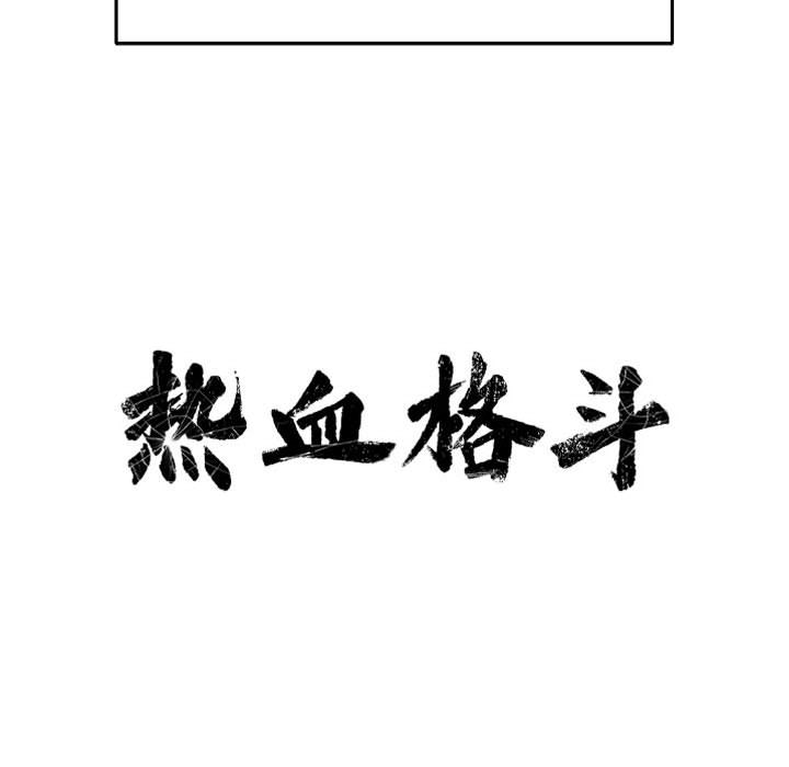 第19话 热血格斗17