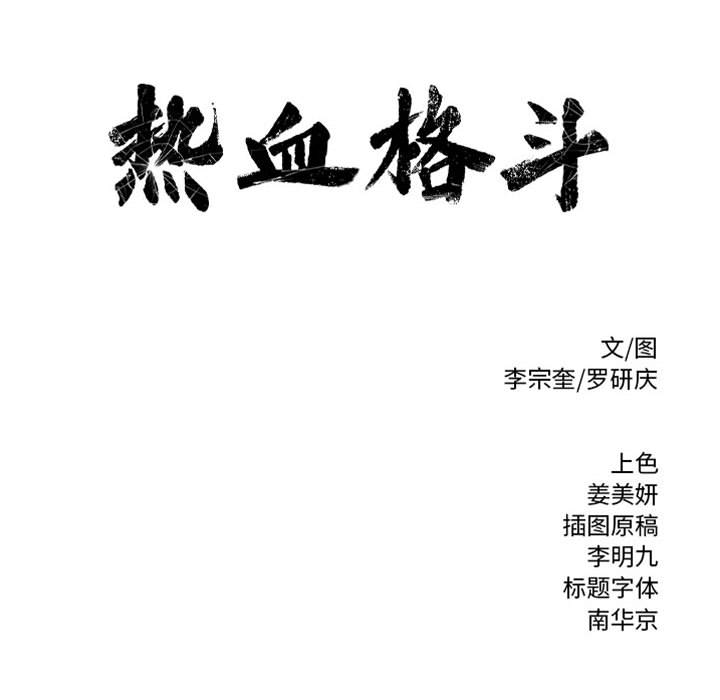 第19话 热血格斗78