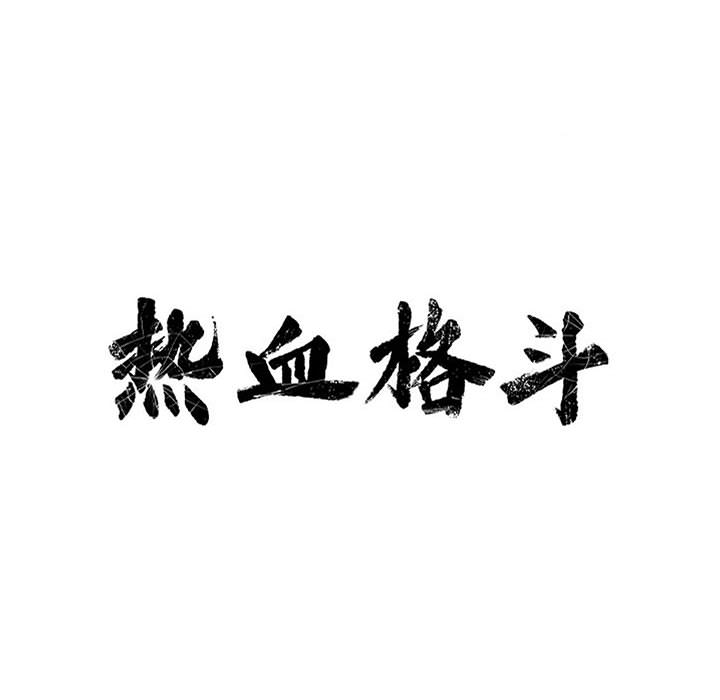 第20话 热血格斗9