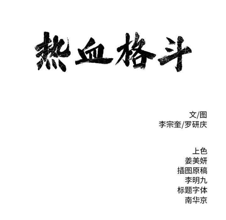 第28话 热血格斗69