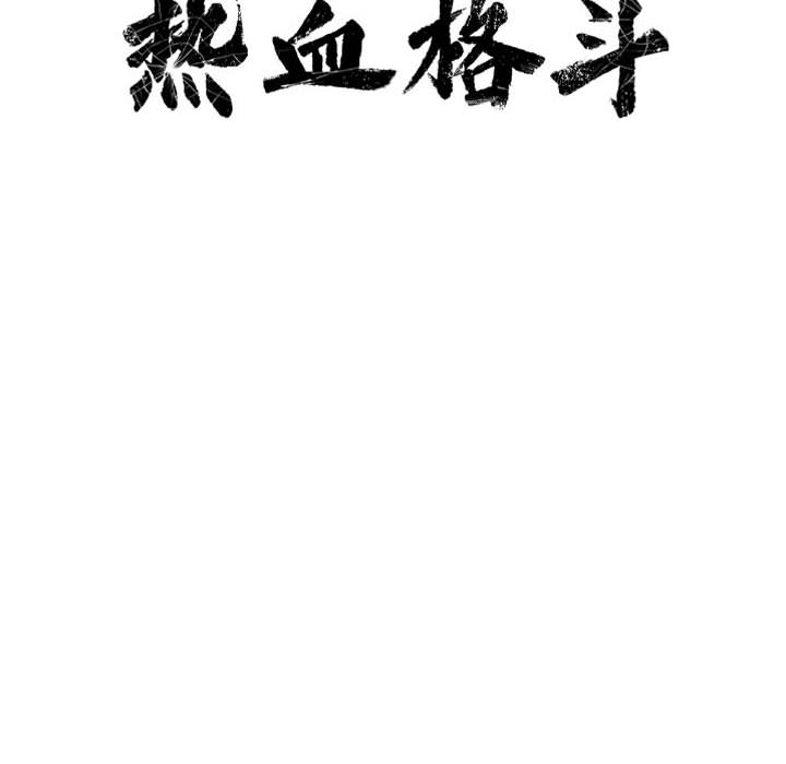 第30话 热血格斗18